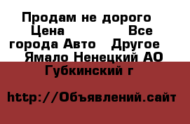 Продам не дорого › Цена ­ 100 000 - Все города Авто » Другое   . Ямало-Ненецкий АО,Губкинский г.